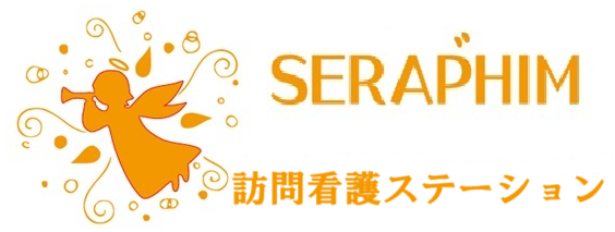 訪問看護ステーション セラフィム